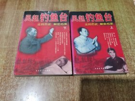 风起钓鱼台 上下