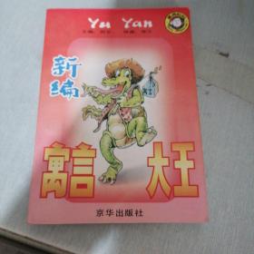 新编寓言大王（有字迹）