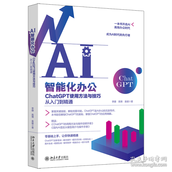 AI智能化办公：ChatGPT使用方法与技巧从入门到精通 一本书开启AI高效办公时代，成为AI时代的先行者