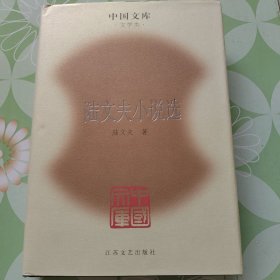 陆文夫小说选(精装，此书仅印500册)(中国文库4)