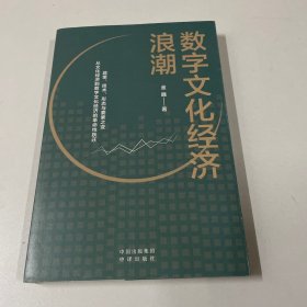 数字文化经济浪潮（作者签名本）