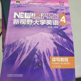 新视野大学英语4读写教程 第三版