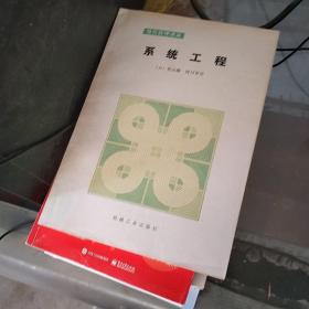 系统工程(有读者字迹，画线）