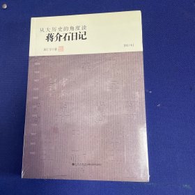 从大历史的角度读蒋介石日记