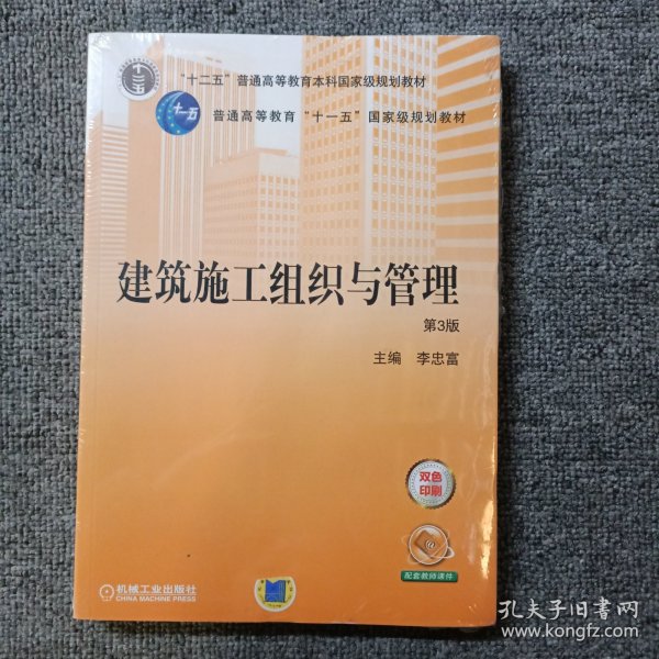 建筑施工组织与管理（第3版）/“十二五”普通高等教育本科国家级规划教材