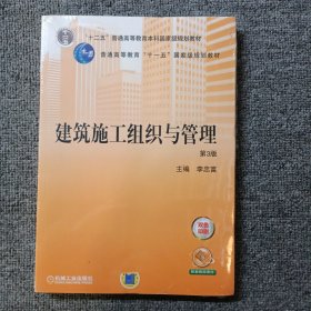 建筑施工组织与管理（第3版）/“十二五”普通高等教育本科国家级规划教材