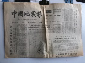 中国地震报 1988/11 第32期