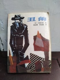 丑角