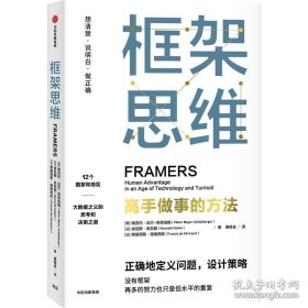 框架思维：高手做事的方法，深度思考，看清底层逻辑的思维工具