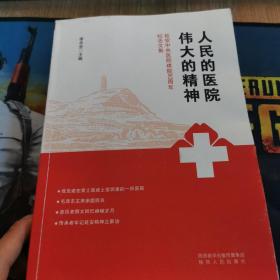 人民的医院伟大的精神