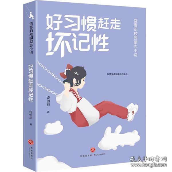 好惯赶走坏记 儿童文学 饶雪莉 新华正版