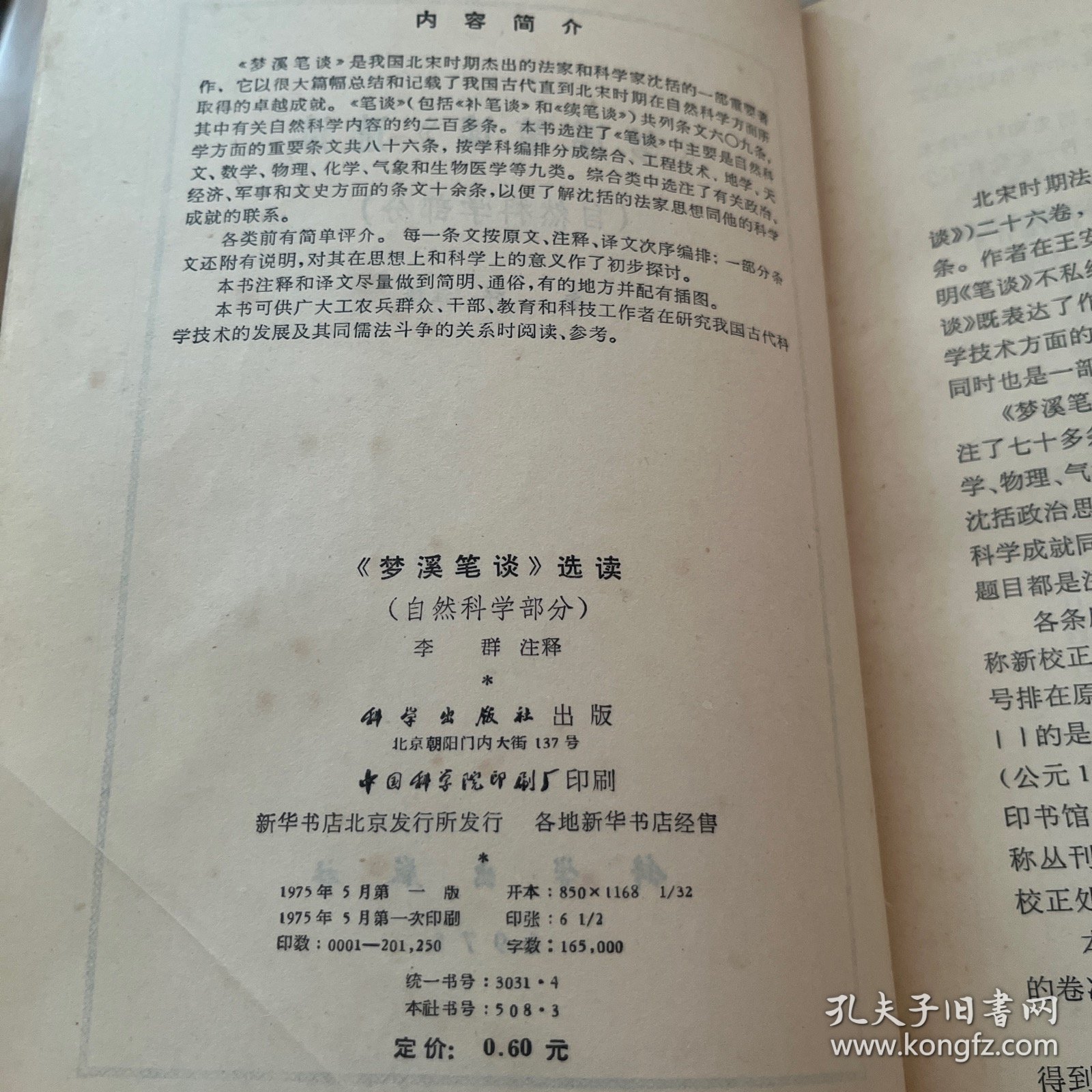 《梦溪笔谈》选读（自然科学部分）