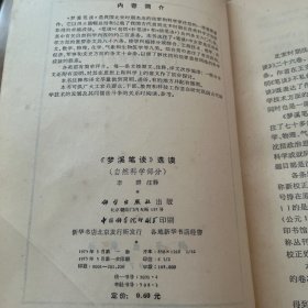 《梦溪笔谈》选读（自然科学部分）