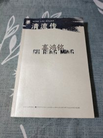 清流传