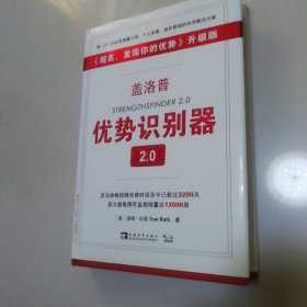 盖洛普优势识别器2.0：《现在,发现你的优势》升级版