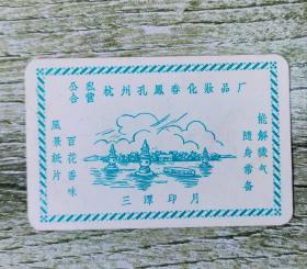 五十年代风景香纸片一张（公私合营杭州孔鳳春化妆品厂）