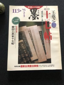 日本书道杂志《墨》1985年第113号 王羲之 十七帖