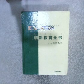 创新教育全书 下