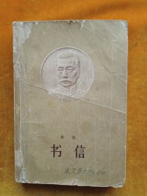 《书信》鲁迅1959年.