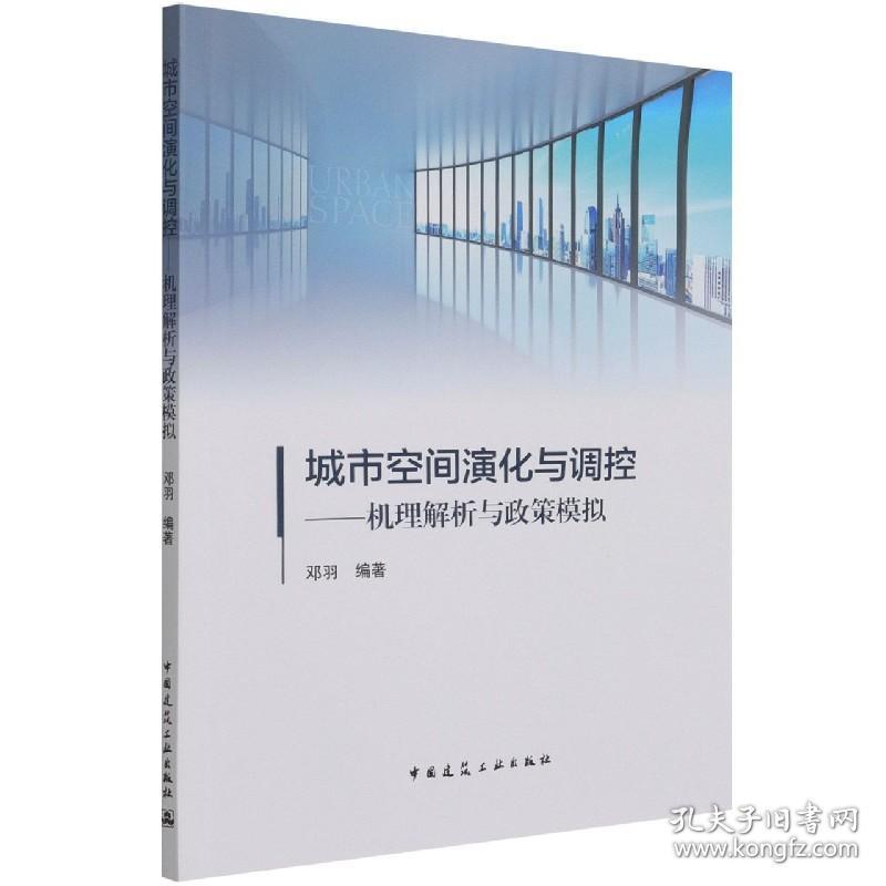 城市空间演化与调控——机理解析与政策模拟 普通图书/工程技术 邓羽  编著 中国建筑工业 9787164728