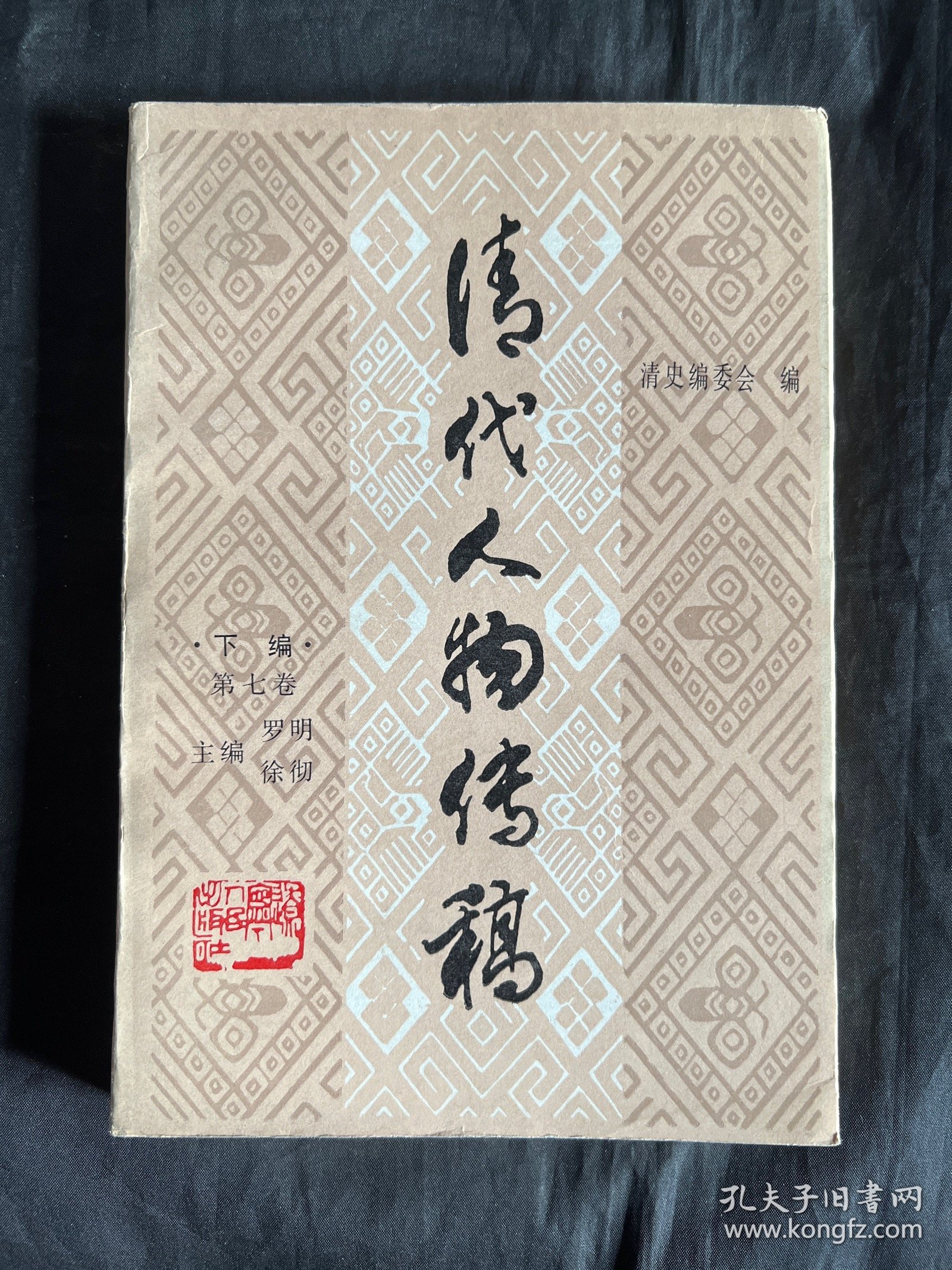 清代人物传稿下编第七卷