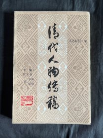 清代人物传稿下编第七卷