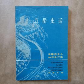 五岳史话  中国历史小丛书