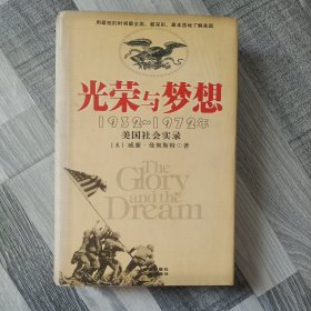 光荣与梦想：1932-1972年美国社会实录