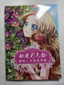 动漫彩色绘：漫画上色基础教程