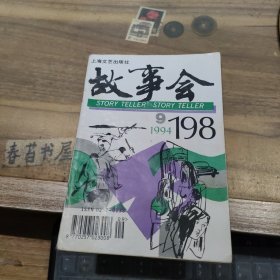 故事会【1994年第9期】