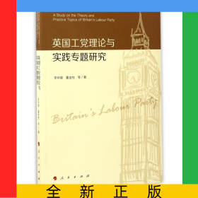 英國工黨理論與實踐專題研究