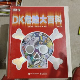 DK危险大百科（修订版）（精装）