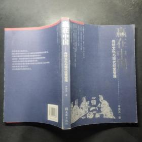 贏在中國 傳統(tǒng)文化與現(xiàn)代經(jīng)營管理