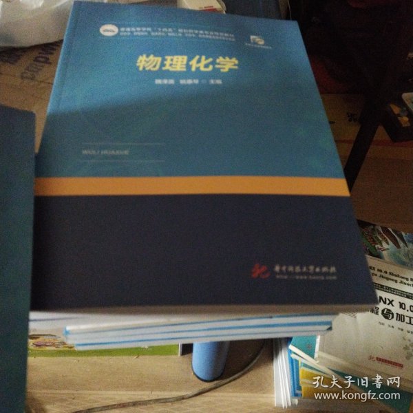 物理化学9787568025058华中科技大学正版新书清仓