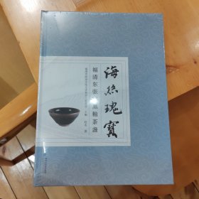 海丝瑰宝：福清东张窑黑釉茶盏（精装全新）