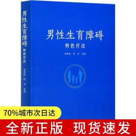 男性生育障礙特色療法