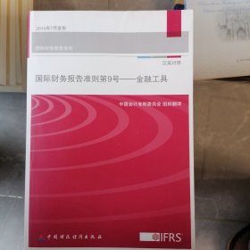 国际财务报告准则第9号：金融工具（汉英对照）
