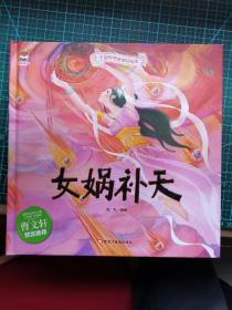 女娲补天中华传统经典故事绘本儿童经典精装故事绘本宝宝睡前故事书3-6周岁漫画书民间寓言童