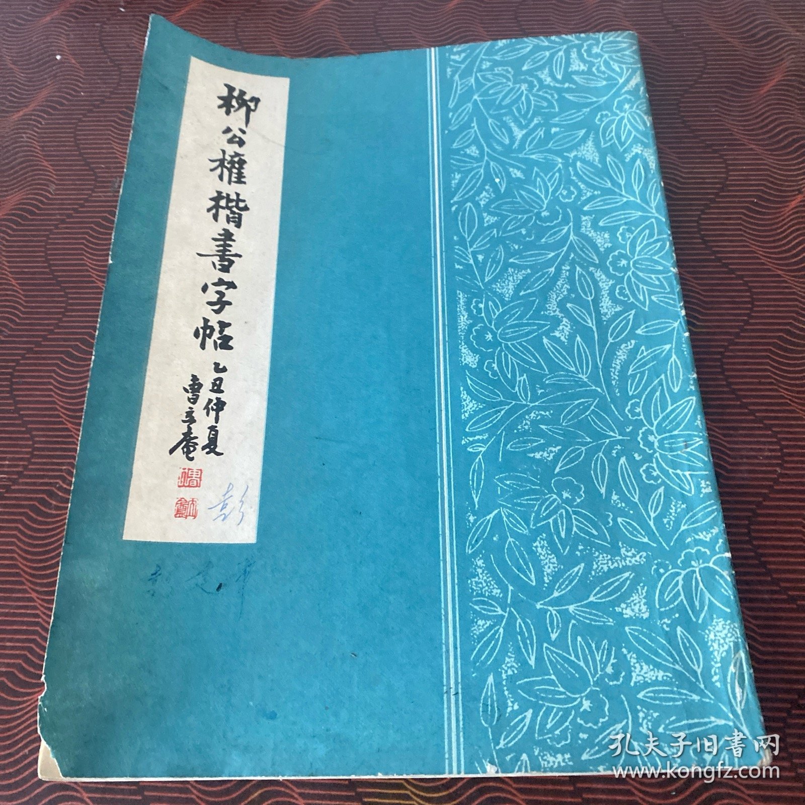 柳公权楷书字帖