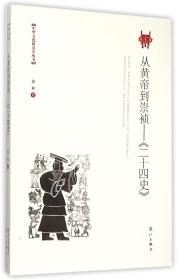 从黄帝到崇祯——《二十四史》