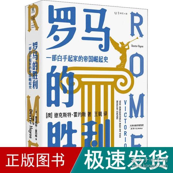 罗马的胜利 : 一部白手起家的帝国崛起史（帝国政治及社会权力的创造与行使）