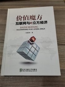 价值魔方 互联网与e立方经济（签名本）