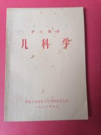 儿科学：1974年1版1印