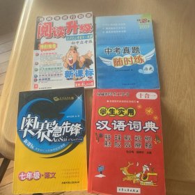 学生实用汉语词典：4册合售