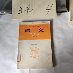 吉林省中学试用课本语文第八册(1979一版一印)