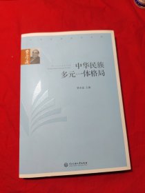 中华民族多元一体格局/费孝通