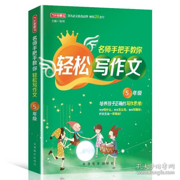 全新正版 名师手把手教你轻松写作文.5年级 徐林 9787513819626 华语教学出版社