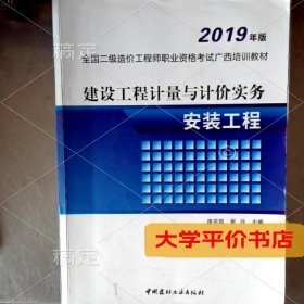 2019年版建设工程计量与计价实务安装工程9787516026717正版二手书