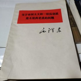 关于帝国主义和一切反动派是不是真老虎的问题