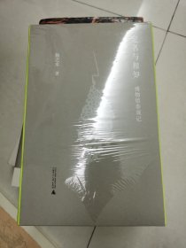 定名与相知：博物馆参观记 毛边（未裁） 扬之水签名本 一版一印